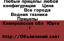 Любые прицепы,любой конфигурации. › Цена ­ 18 000 - Все города Водная техника » Прицепы   . Кемеровская обл.,Юрга г.